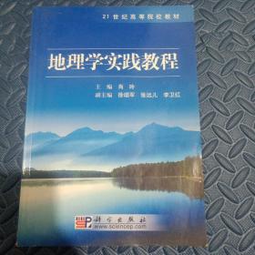 地理学实践教程/21世纪高等院校教材