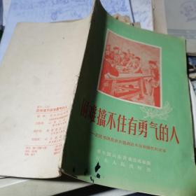 困难挡不住有勇气的人.1955年版