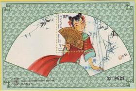 1997澳门邮票，中国传统扇子，小型张。