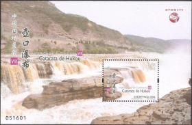 2394/2021中国澳门邮票，中国内地景观八-壶口瀑布，小型张。