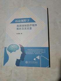 诉讼视野下我国强制医疗程序解析及其完善