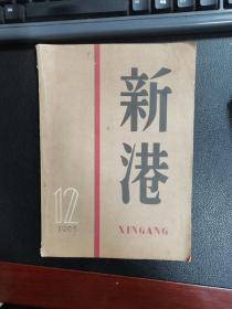 《新港》1963年第12期