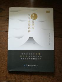 日本近现代文学名篇选读（日汉对照）