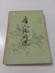 唐人绝句选【82年一版一印】