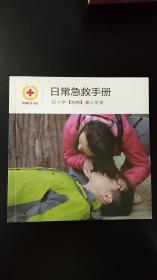 红十字会日常急救手册