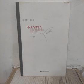 不正常的人：法兰西学院演讲系列：1974-1975