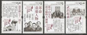 1471/2011香港邮票，辛亥革命百年，4全。