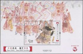 7778/2017中国澳门邮票，中国戏曲-霸王别姬，小型张。