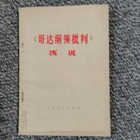 哥达纲领批判浅说 1974