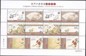 A078/2013中国澳门邮票，澳门中国书画前辈名家，小版张。