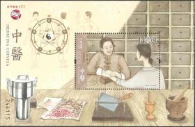 2060/2020中国澳门邮票，中医，小型张。