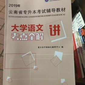 2019年云南省专升本考试辅导教材大学语文考点全解