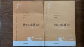 基督山伯爵（上下册）