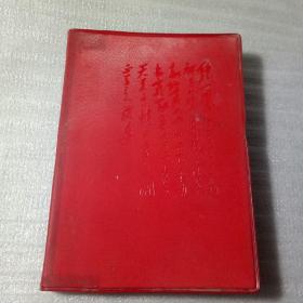 毛泽东诗词36开日记本1969年北京椿树制本厂印刷