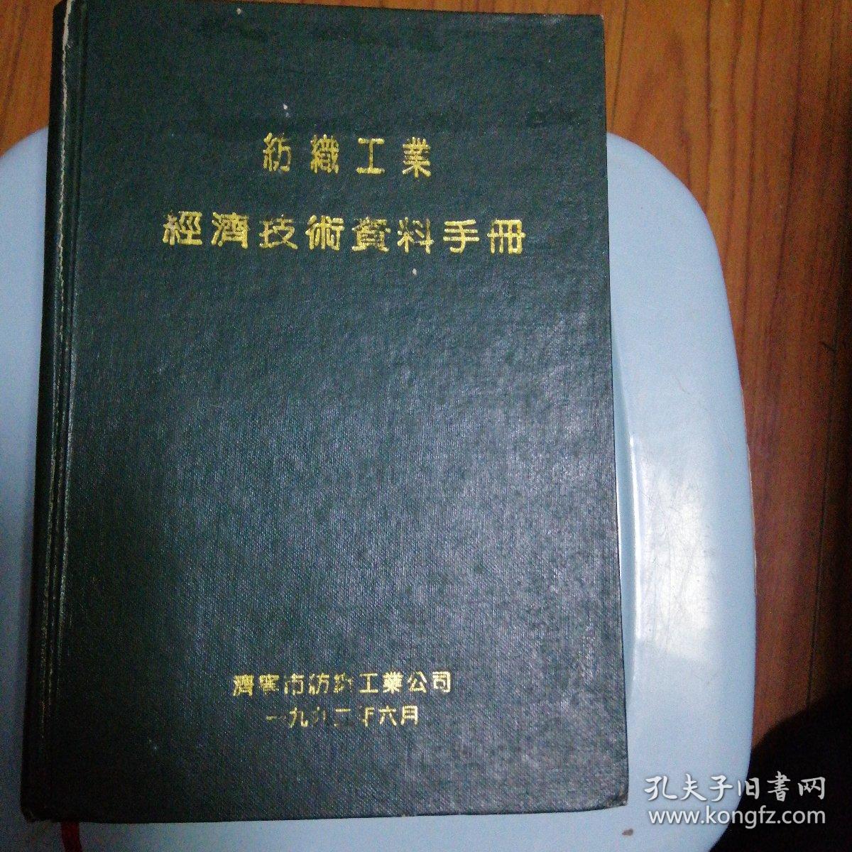 纺织工业经济技术资料手册