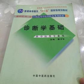 诊断学基础（供中医类专业用）