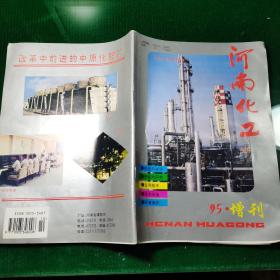 河南化工·95年增刊