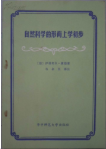 自然科学的形而上学初步