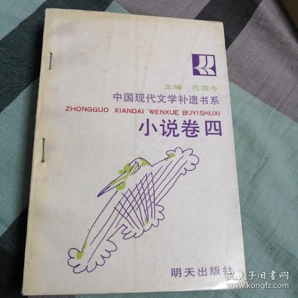 中国现代文学补遗书系.小说卷.四