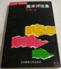 美术评论集　
