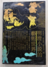 明清小说的艺术世界