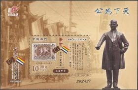 0318/2011澳门邮票，辛亥革命百年（孙中山等），小型张。