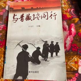 解放军总后勤部青藏兵站部历史纪实：与青藏线同行