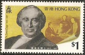 1994香港邮票，理雅各博士，1全。