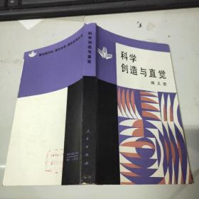 科学创造与直觉