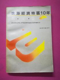 珠海经济特区10年散文集