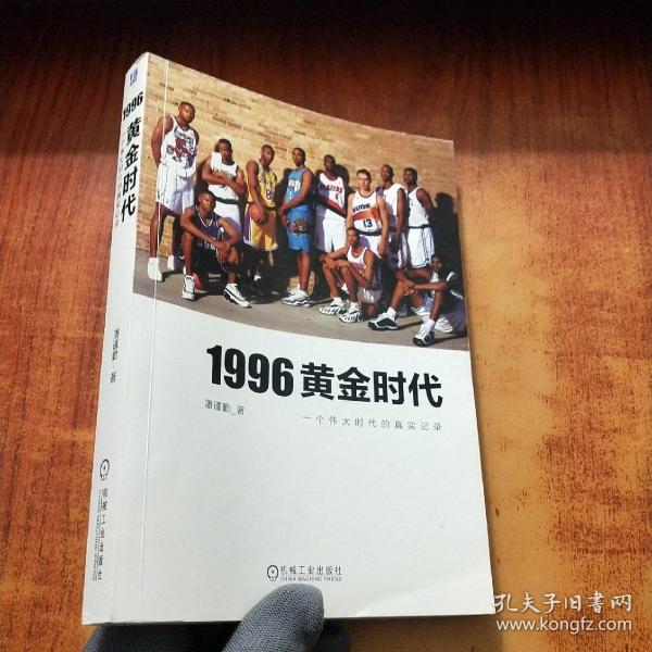 1996黄金时代：一个伟大时代的真实记录