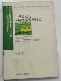 生态建设与区域经济发展研究