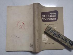 无线电设备元件制造的机械化与自动化（1965年一版一印，馆藏，内页无涂画）