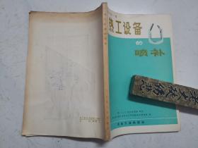 热工设备的喷补（1974年一版一印，品佳内页无涂画）