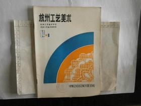 老期刊杭州工艺美术1984-1