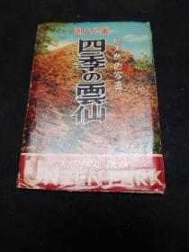 日本明信片。国立公园四季的云仙（八张全）