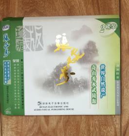 奇山秀水武陵源  【VCD 单碟】