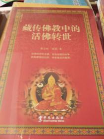 藏传佛教中的活佛转世 蔡志纯黄颢著 华文出版社 正版书籍（全新塑封）