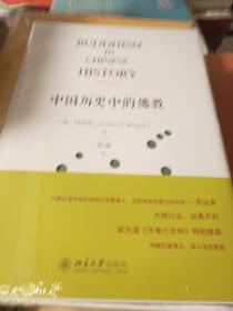 中国历史中的佛教 芮沃寿著 北京大学出版社  正版书籍（全新塑封）