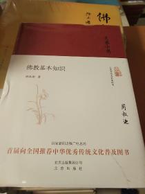 佛教基本知识 大家小书  周叔迦著 北京出版社  正版书籍（全新塑封）