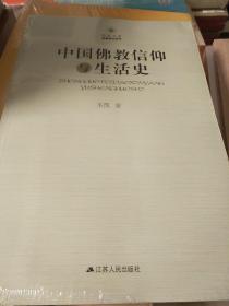 中国佛教信仰与生活史 圣凯著 江苏人民出版社 正版书籍（全新塑封）