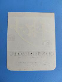 酒标 : 千杯少(哈尔滨市新亚酿酒厂出品)