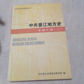 中共晋江地方史专题汇编（二）