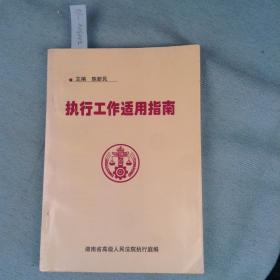 执行工作手册（一）湖南省高级人民法院