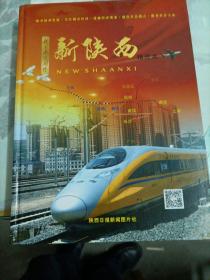 新陕西：精选本