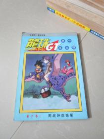 七龙珠最新续集 龙珠GT 第二卷 困战奸商惑星 经典漫画