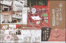 2488/2012中国澳门邮票，濠江中学创校80年，小型张。