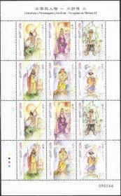 A649/2014中国澳门邮票，文学与人物–水浒传（二），小版张。