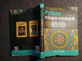 python在机器学习中的应用