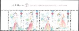 3693/2020中国澳门邮票，文学与人物-洛神赋，4全。（带版头位）